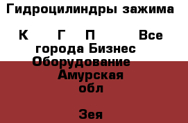 Гидроцилиндры зажима 1К341, 1Г34 0П, 1341 - Все города Бизнес » Оборудование   . Амурская обл.,Зея г.